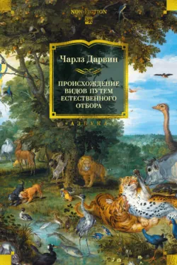 Происхождение видов путем естественного отбора - Чарльз Дарвин