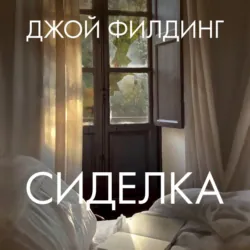 Сиделка - Джой Филдинг