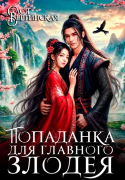 Лотос для дракона. Берег реки Инхё, аудиокнига Стаси Вертинской. ISDN71886487