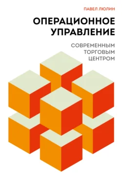 Операционное управление современным торговым центром - Павел Люлин