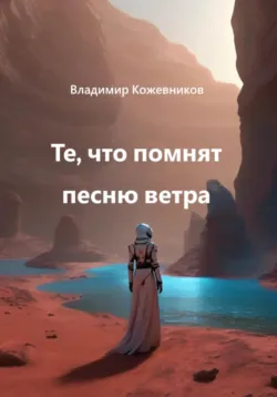 Те, что помнят песню ветра - Владимир Кожевников