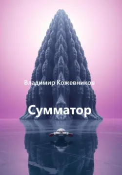 Сумматор - Владимир Кожевников