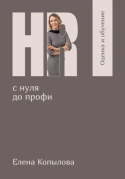 HR с нуля до профи. Мотивация, аудиокнига . ISDN72451051