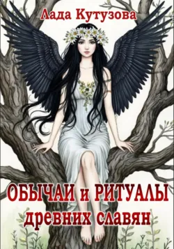 Обычаи и ритуалы древних славян - Лада Кутузова