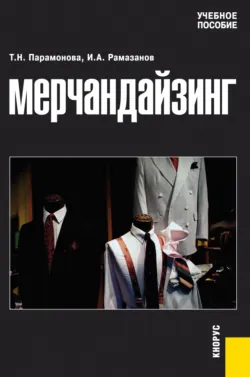 Мерчандайзинг. (Бакалавриат, Магистратура). Учебное пособие. - Ибрагим Рамазанов