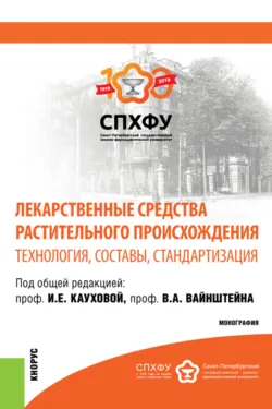 Лекарственные средства растительного происхождения.Технология, составы, стандартизация. (Аспирантура, Бакалавриат, Магистратура, Специалитет). Монография. - Т Шебитченко