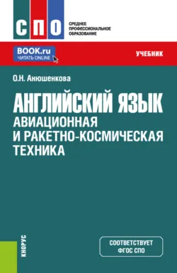 Английский язык: Авиационная и ракетно-космическая техника. (СПО). Учебник. - Ольга Анюшенкова