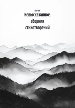 Невысказанное. сборник стихотворений, ARUU KAT