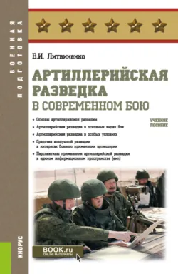 Артиллерийская разведка в современном бою. (Бакалавриат, Специалитет). Учебное пособие. - Виктор Литвиненко