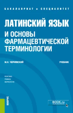 Латинский язык и основы фармацевтической терминологии. (Специалитет). Учебник. - Максим Чернявский