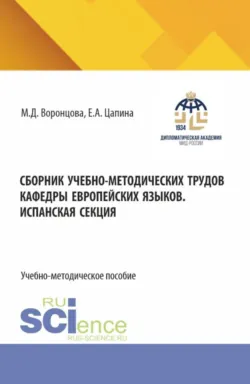 Сборник учебно-методических трудов кафедры европейских языков. Испанская секция. (Бакалавриат). Учебно-методическое пособие. - Елена Цапина