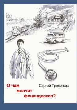 О чем молчит фонендоскоп?, Сергей Третьяков