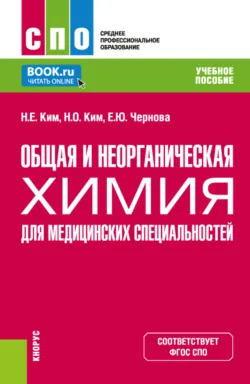 Общая и неорганическая химия для медицинских специальностей. (СПО). Учебное пособие. - Елена Чернова