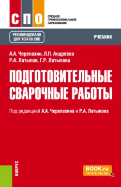 Сварка и резка деталей из различных сталей, цветных металлов и их сплавов, чугунов во всех пространственных положениях. (СПО). Учебник., аудиокнига . ISDN74261473