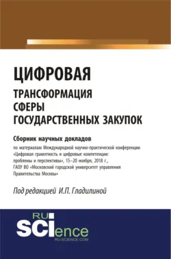 Цифровая трансформация сферы государственных закупок. (Бакалавриат, Специалитет). Сборник материалов. - Ирина Гладилина