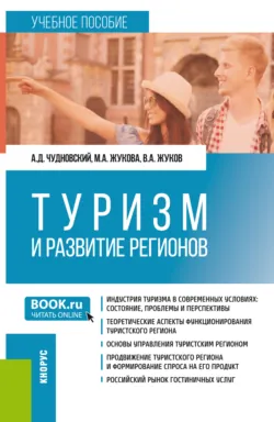 Туризм и развитие регионов. (Бакалавриат). Учебное пособие. - Вадим Жуков