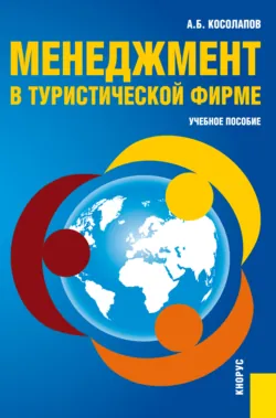 Менеджмент в туристической фирме. (Бакалавриат, Магистратура). Учебное пособие. - Александр Косолапов