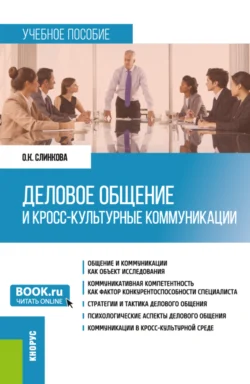 Деловое общение и кросс-культурные коммуникации. (Бакалавриат, Магистратура). Учебное пособие. - Ольга Слинкова
