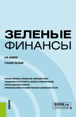Зеленые финансы. (Бакалавриат, Магистратура). Учебное пособие., Олег Акимов