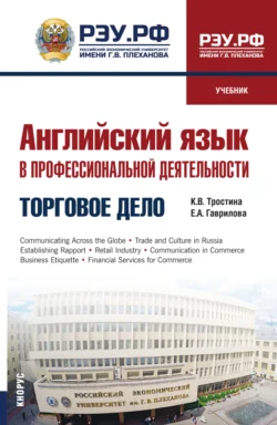 Английский язык в профессиональной деятельности: Торговое дело. (СПО). Учебник., Кира Тростина