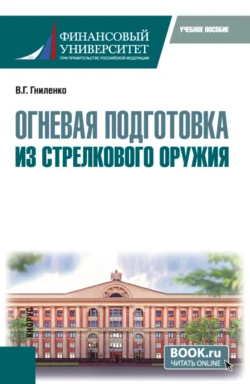Огневая подготовка из стрелкового оружия. (Бакалавриат, Магистратура, Специалитет). Учебное пособие., Валерий Гниленко