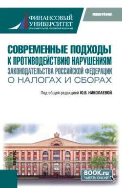 Современные подходы к противодействию нарушениям законодательства Российской Федерации о налогах и сборах. (Бакалавриат, Специалитет). Монография., Наталья Вильская