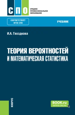 Теория вероятностей и математическая статистика. (СПО). Учебник., Ирина Гвоздкова