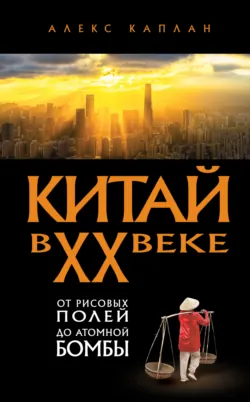 Китай в XX веке. От рисовых полей до атомной бомбы, аудиокнига . ISDN72607552