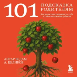 101 подсказка родителям. Как вырастить уверенного в себе и самостоятельного ребенка - Александр Целиков