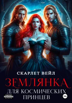 Землянка для космических принцев - Скарлет Вейл