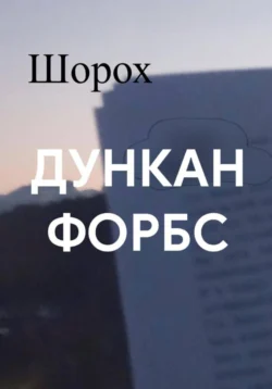Шорох, Дункан Форбс