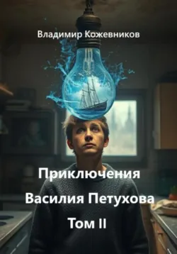 Приключения Василия Петухова Том II - Владимир Кожевников