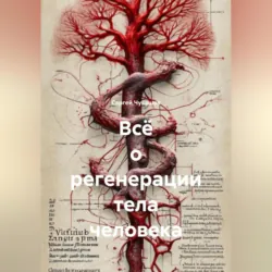Всё о регенерации тела человека - Сергей Чувашов