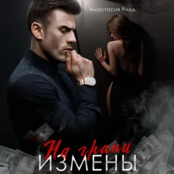 На грани измены - Анастасия Ридд