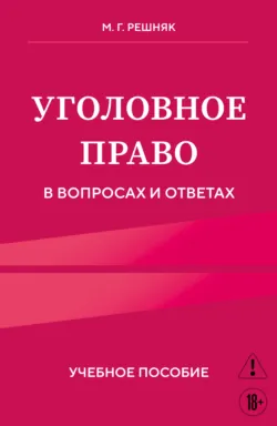 Уголовный кодекс РФ в схемах и таблицах с пояснениями. 2-е издание, аудиокнига М. Г. Решняка. ISDN72473095