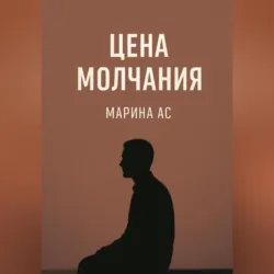 Цена молчания, audiobook Марины Ас. ISDN72470530