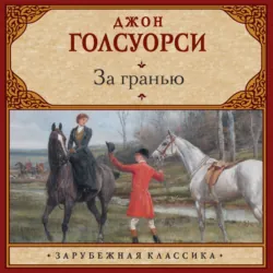 За гранью - Джон Голсуорси