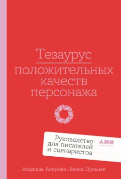 Тезаурус эмоциональных травм. Руководство для писателей и сценаристов, аудиокнига . ISDN73530778