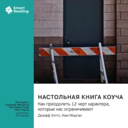 Настольная книга коуча. Как преодолеть 12 черт характера, которые нас ограничивают. Джефф Уоттс, Ким Морган. Саммари - Smart Reading