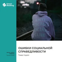 Ошибки социальной справедливости. Томас Соуэлл. Саммари - Smart Reading