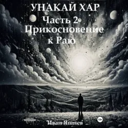 Унакай Хар. Часть 2. Прикосновение к Раю - Иван Яшнев
