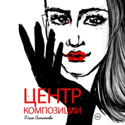 Центр композиции - Ольга Самсонова