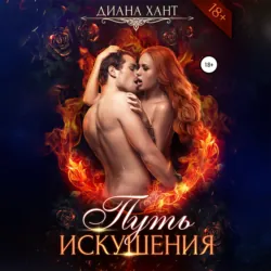 Путь искушения - Диана Хант