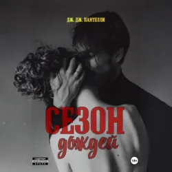 Сезон дождей - Дж.Дж. Пантелли