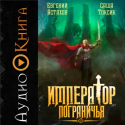 Император Пограничья 3 - Евгений Астахов