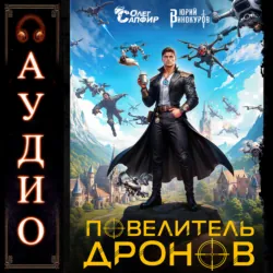Повелитель дронов - Олег Сапфир