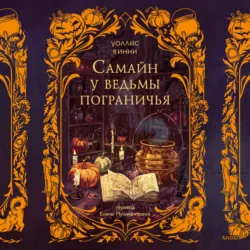 Самайн у ведьмы пограничья - Уоллис Кинни