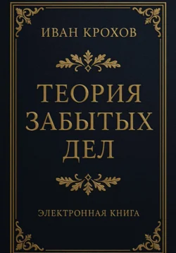 Теория забытых дел, Иван Крохов