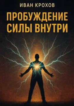 Пробуждение силы внутри, Иван Крохов