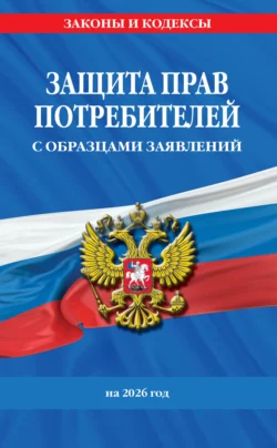 Защита прав потребителей с образцами заявлений на 2026 год - Сборник